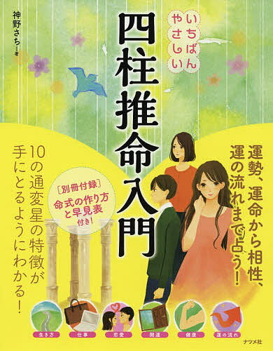 いちばんやさしい四柱推命入門／神野さち【1000円以上送料無料】