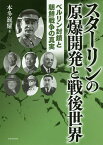 スターリンの原爆開発と戦後世界 ベルリン封鎖と朝鮮戦争の真実／本多巍耀【1000円以上送料無料】