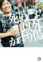 死ぬこと以外かすり傷/箕輪厚介【1000円以上送料無料】