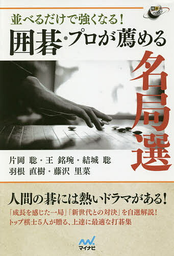 並べるだけで強くなる!囲碁・プロが薦める名局選／片岡聡／王銘【エン】／結城聡【1000円以上送料無料】