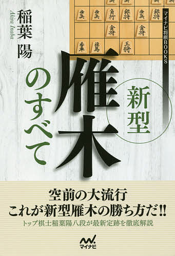 新型雁木のすべて／稲葉陽【1000円以上送料無料】