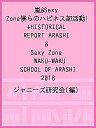 嵐 Sexy Zone僕らのハピネス部活動 HISTORICAL REPORT ARASHI Sexy Zone WAKU-WAKU SCHOOL OF ARASHI 2018／ジャニーズ研究会【1000円以上送料無料】