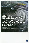 台風についてわかっていることいないこと ようこそ、そらの研究室へ／筆保弘徳／山田広幸／宮本佳明【1000円以上送料無料】