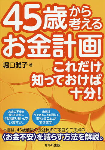 Other - 【送料無料】45歳から考えるお金計画 これだけ知っておけば十分!／堀口雅子