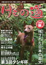 けもの道 Hunter’s autumN 2018秋号 狩猟の道を切り開く狩猟人必読の専門誌【1000円以上送料無料】