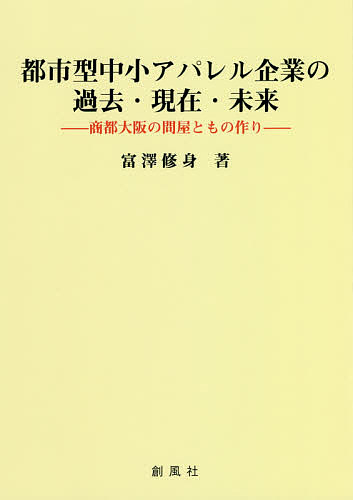 著者富澤修身(著)出版社創風社発売日2018年08月ISBN9784883522477ページ数265Pキーワードとしがたちゆうしようあぱれるきぎようのかこげんざい トシガタチユウシヨウアパレルキギヨウノカコゲンザイ とみざわ おさみ トミザワ オサミ9784883522477目次第1章 戦前期大阪の繊維関連問屋卸商について/第2章 大阪の中小羅紗製品・紳士既製服企業史/第3章 ワンダラーブラウス/第4章 戦後大阪の中小繊維アパレル企業変遷史/第5章 戦後におけるアパレル縫製業の変遷—標準作業と中国移転を念頭に/第6章 大阪の繊維ファッション業界の構造とイノベーション指向度/終章 アパレル産業からファッション産業へ