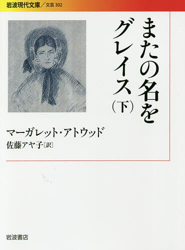 楽天bookfan 2号店 楽天市場店またの名をグレイス 下／マーガレット・アトウッド／佐藤アヤ子【1000円以上送料無料】