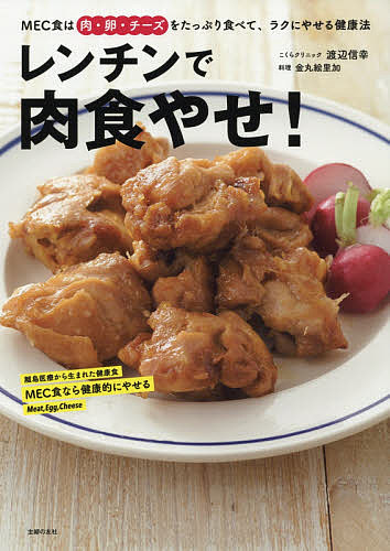 レンチンで肉食やせ！　MEC食は肉・卵・チーズをたっぷり食べて、ラクにやせる健康法／渡辺信幸／...