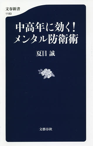 中高年に効く!メンタル防衛術／夏目誠【1000円以上送料無料】