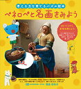 ペネロペと名画をみよう/稲庭彩和子【1000円以上送料無料】