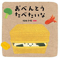 【送料無料】おべんとうたべたいな／坂本千明