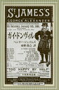 ガイ・ドンヴィル/ヘンリー・ジェイムズ/水野尚之【1000円以上送料無料】