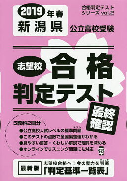 〔予約〕志望校合格判定テスト最終確認2019年春新潟県公立高校受験【1000円以上送料無料】