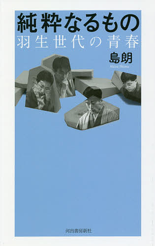 純粋なるもの 羽生世代の青春／島朗【1000円以上送料無料】