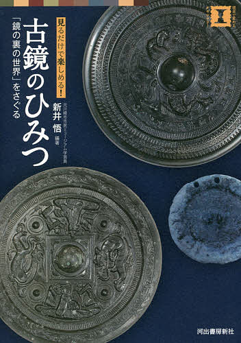 古鏡のひみつ 「鏡の裏の世界」をさぐる 見るだけで楽しめる ／新井悟【1000円以上送料無料】