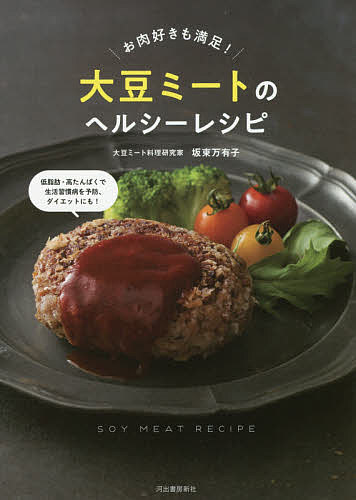 【送料無料】大豆ミートのヘルシーレシピ お肉好きも満足!／坂東万有子／レシピ