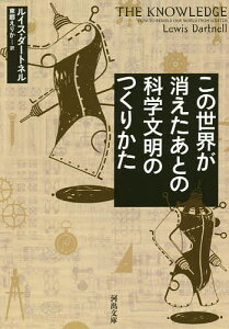 この世界が消えたあとの科学文明のつくりかた／ルイス・ダートネル／東郷えりか【1000円以上送料無料】