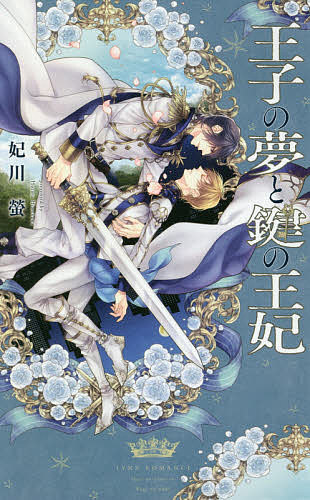 【送料無料】王子の夢と鍵の王妃／妃川螢