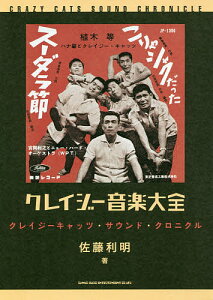 クレイジー音楽大全 クレイジーキャッツ・サウンド・クロニクル/佐藤利明【1000円以上送料無料】