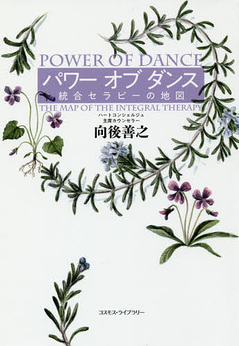 【送料無料】パワーオブダンス 統合セラピーの地図／向後善之