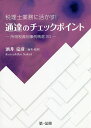 税理士業務に活かす!通達のチェックポイント-所得税裁判事例精選20-/酒井克彦【1000円以上送料無料】