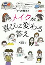 メイクが喜びに変わる答え 面倒、苦手、難しい、センスがない、そもそもやらない……すべて解決!／内田裕士【1000円以上送料無料】