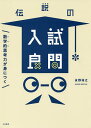 伝説の入試良問 数学的思考力が身につく/永野裕之【1000円以上送料無料】