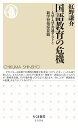 国語教育の危機 大学入学共通テストと新学習指導要領／紅野謙介【1000円以上送料無料】