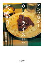 カレーライス 大盛り アンソロジー／杉田淳子【1000円以上送料無料】