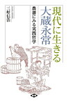 現代に生きる大蔵永常 農書にみる実践哲学／三好信浩【1000円以上送料無料】