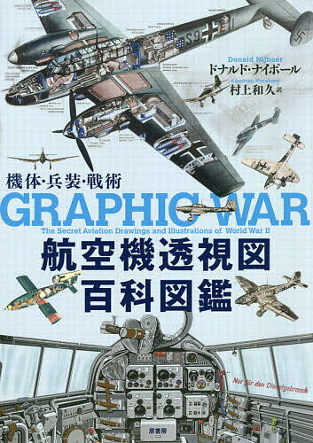 航空機透視図百科図鑑 機体・兵装・戦術／ドナルド・ナイボール／村上和久【1000円以上送料無料】