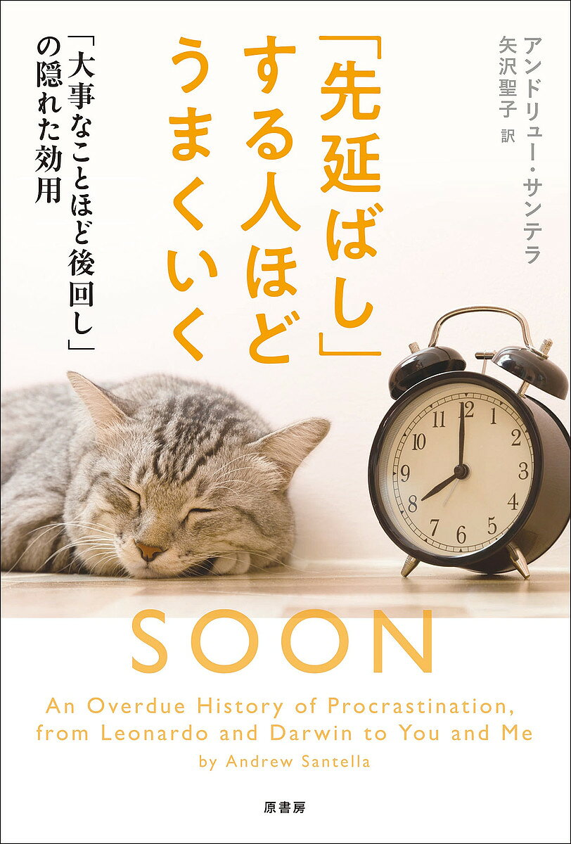 著者アンドリュー・サンテラ(著) 矢沢聖子(訳)出版社原書房発売日2018年09月ISBN9784562055999ページ数191Pキーワードビジネス書 さきのばしするひとほどうまくいくだいじ サキノバシスルヒトホドウマクイクダイジ さんてら あんどりゆ− SAN サンテラ アンドリユ− SAN9784562055999内容紹介「先延ばし」という非合理で人間らしい行動について、その歴史を紐解きながら、心理学・行動学・経済学の観点で読み解く。悪習を改めたい人、SNSで「先延ばししたくてもできない人」まで、現代社会特有の問題に迫る。※本データはこの商品が発売された時点の情報です。目次1章 ダーウィンのフジツボ/2章 持ち越すのは愚行/3章 聖人、カラス、詩人、聖職者/4章 やることリスト略史/5章 時計に追われて/6章 種を蒔く/7章 それゆえ、私を縛れ/8章 今はまだいい