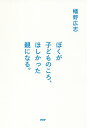 ぼくが子どものころ、ほしかった親になる。/幡野広志【1000円以上送料無料】