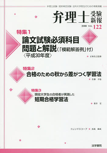 【送料無料】弁理士受験新報 弁理士試験・知財検定試験・法科大学院生のための情報満載 VOL.122( ...