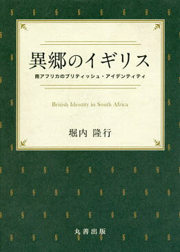 異郷のイギリス　南アフリカのブリティッシュ・アイデンティティ／堀内隆行【1000円以上送料無料】