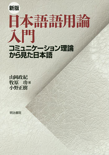 日本語語用論入門 コミュニケーション理論から見た日本語／山岡政紀／牧原功／小野正樹【1000円以上送料無料】