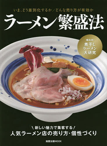 ラーメン繁盛法 いま、どう差別化するか/どんな売り方が有効か 増大中!煮干しラーメン大研究／レシピ【1000円以上送料無料】