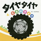 タイヤタイヤだれのタイヤ／そくちょるうぉん／子供／絵本【1000円以上送料無料】