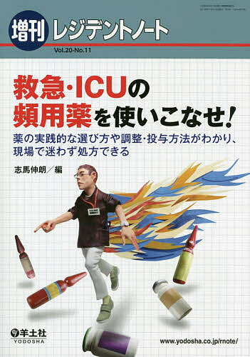 救急・ICUの頻用薬を使いこなせ! 薬の実践的な選び方や調整・投与方法がわかり、現場で迷わず処方できる／志馬伸朗【1000円以上送料無料】