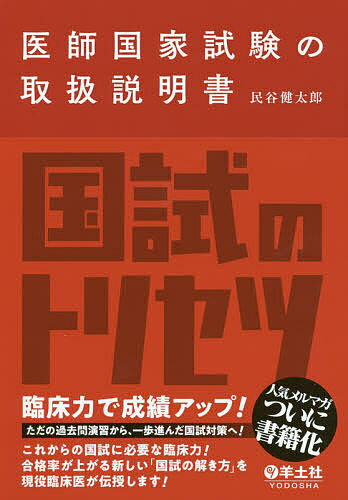 【送料無料】医師国家試験の取扱説明書／民谷健太郎