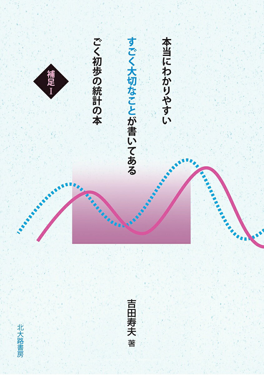 本当にわかりやすいすごく大切なことが書いてあるごく初歩の統計の本 補足1／吉田寿夫【1000円以上送料無料】