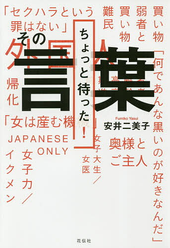 Nonfiction - 【送料無料】ちょっと待った!その言葉／安井二美子