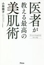 医者が教える最高の美肌術/小林暁子【1000円以上送料無料】