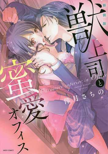 【送料無料】新装版 獣上司と蜜愛オフィス／倖月さちの