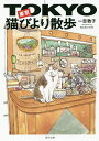 東京猫びより散歩/一志敦子/旅行【1000円以上送料無料】