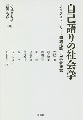 自己語りの社会学 ライフストーリー・問題経験・当事者研究／小林多寿子／浅野智彦／牧野智和【1000円以上送料無料】