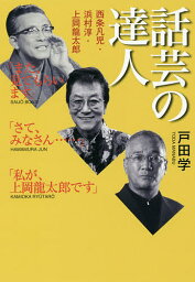 話芸の達人 西条凡児・浜村淳・上岡龍太郎／戸田学【1000円以上送料無料】