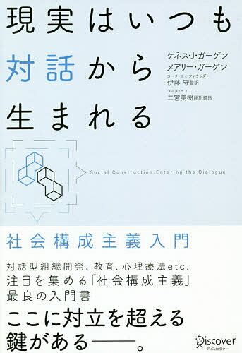 現実はいつも対話から生まれる 社会構成主義入門／ケネス・J・ガーゲン／メアリー・ガーゲン／伊藤守【1000円以上送料無料】