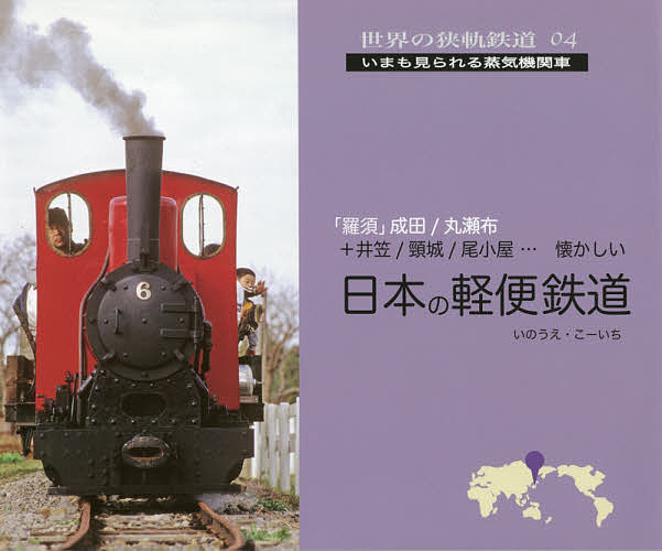 日本の軽便鉄道 「羅須」成田/丸瀬布+井笠/頸城/尾小屋…懐