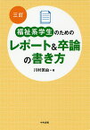 福祉系学生のためのレポート&卒論の書き方／川村匡由【1000円以上送料無料】